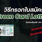 กรอก dv lottery 2024